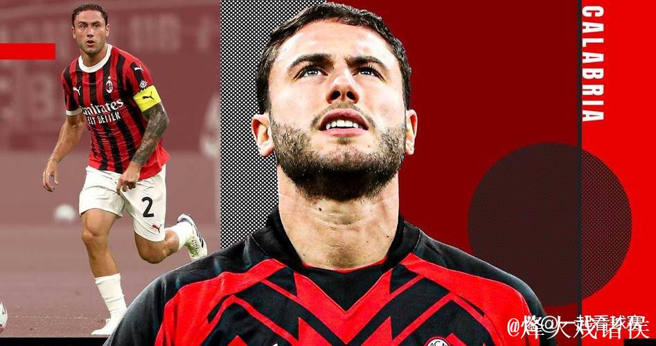 采访丨卡拉布里亚谈离开米兰 采访丨卡拉布里亚谈离开米兰