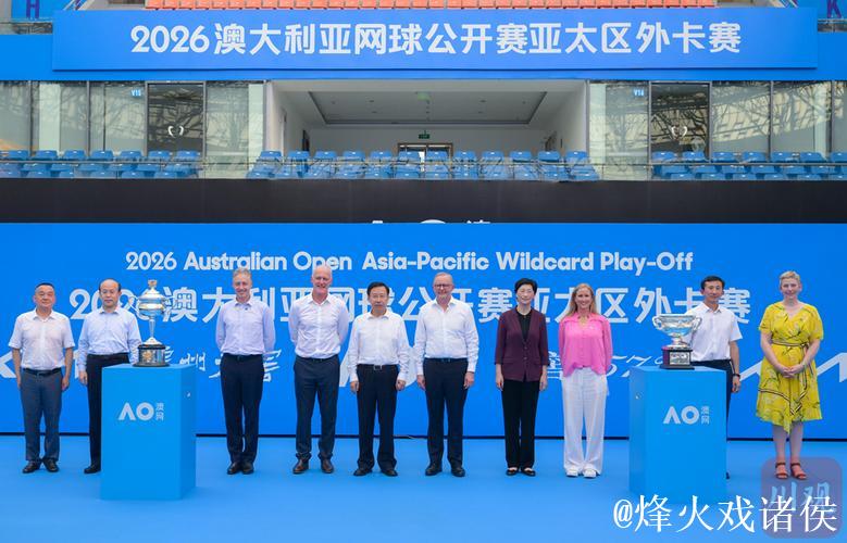 王晓晖施小琳出席2026澳网亚太区外卡赛落地成都宣布仪式